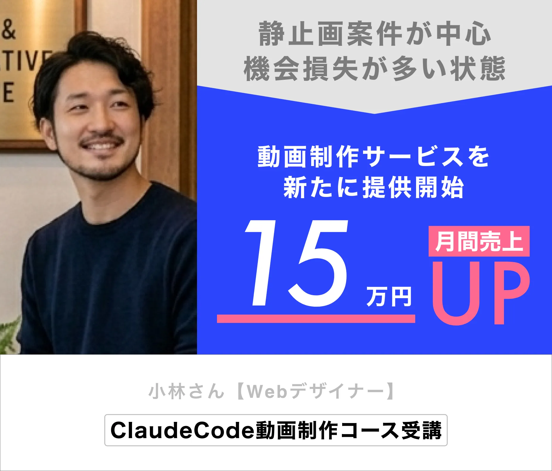 小林さん（Webデザイナー）動画制作サービスを新たに提供開始し、月間売上15万円UP