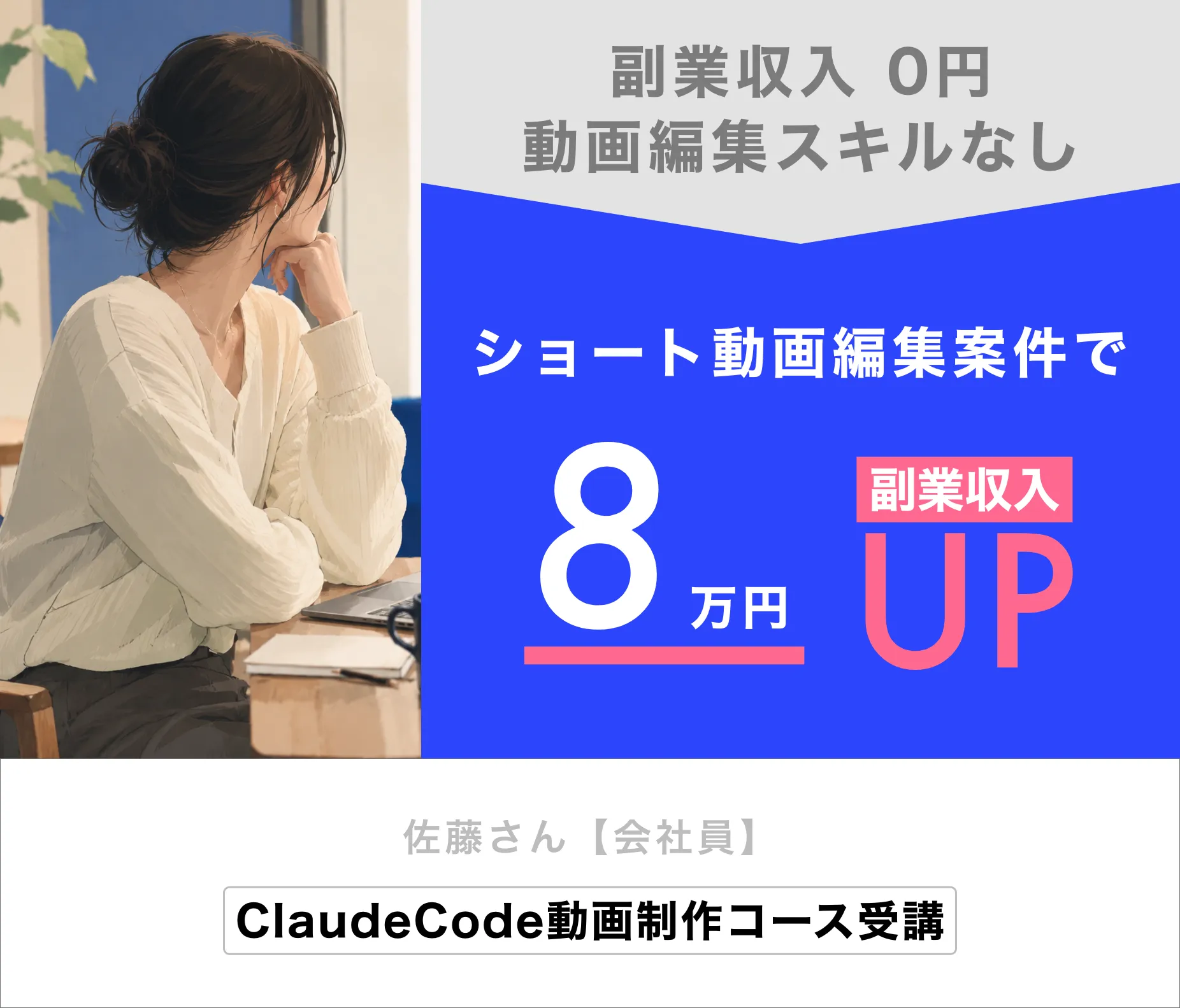 佐藤さん（会社員）ショート動画編集案件で副業収入8万円UP