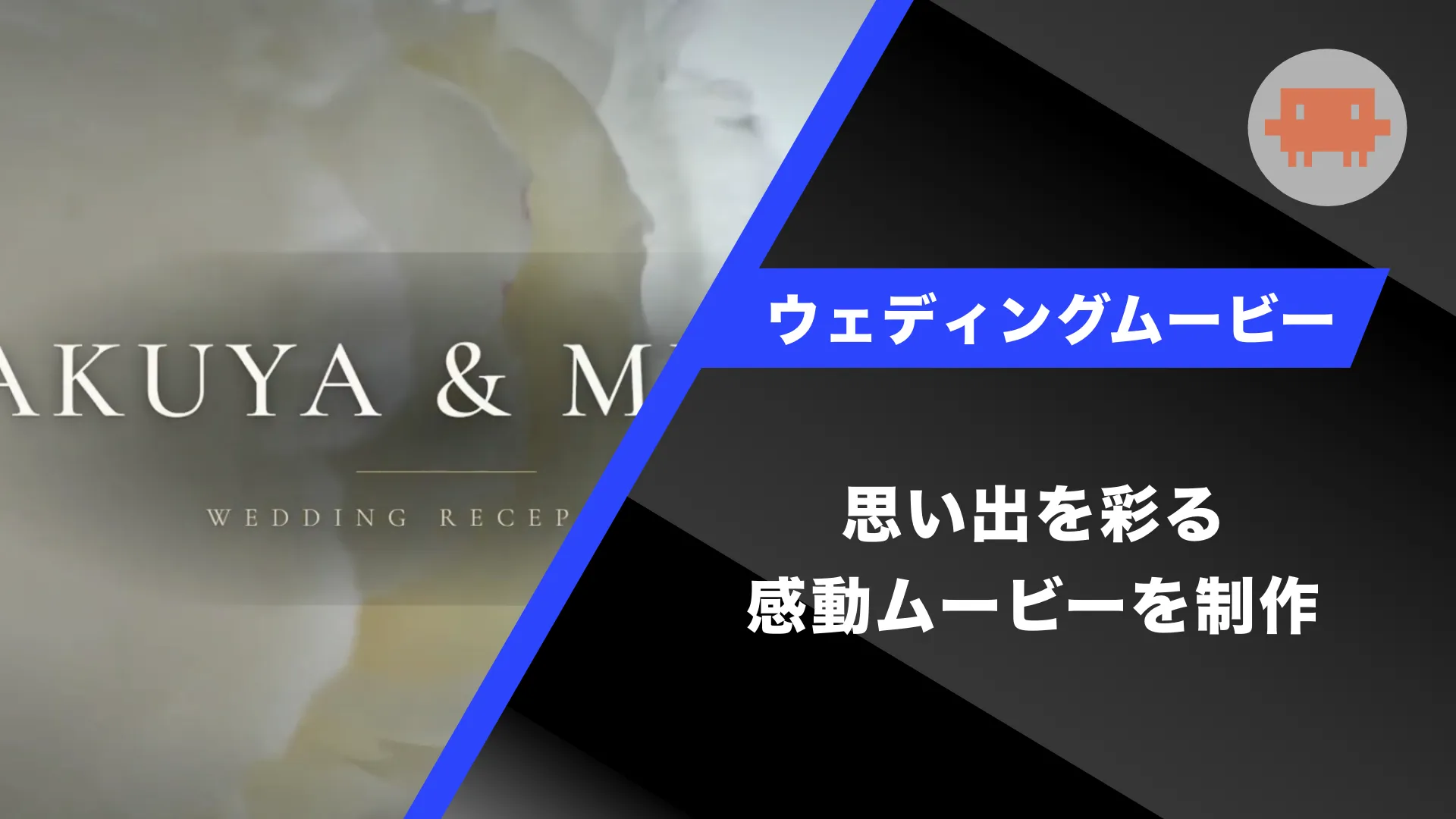 ウェディングムービーの制作課題
