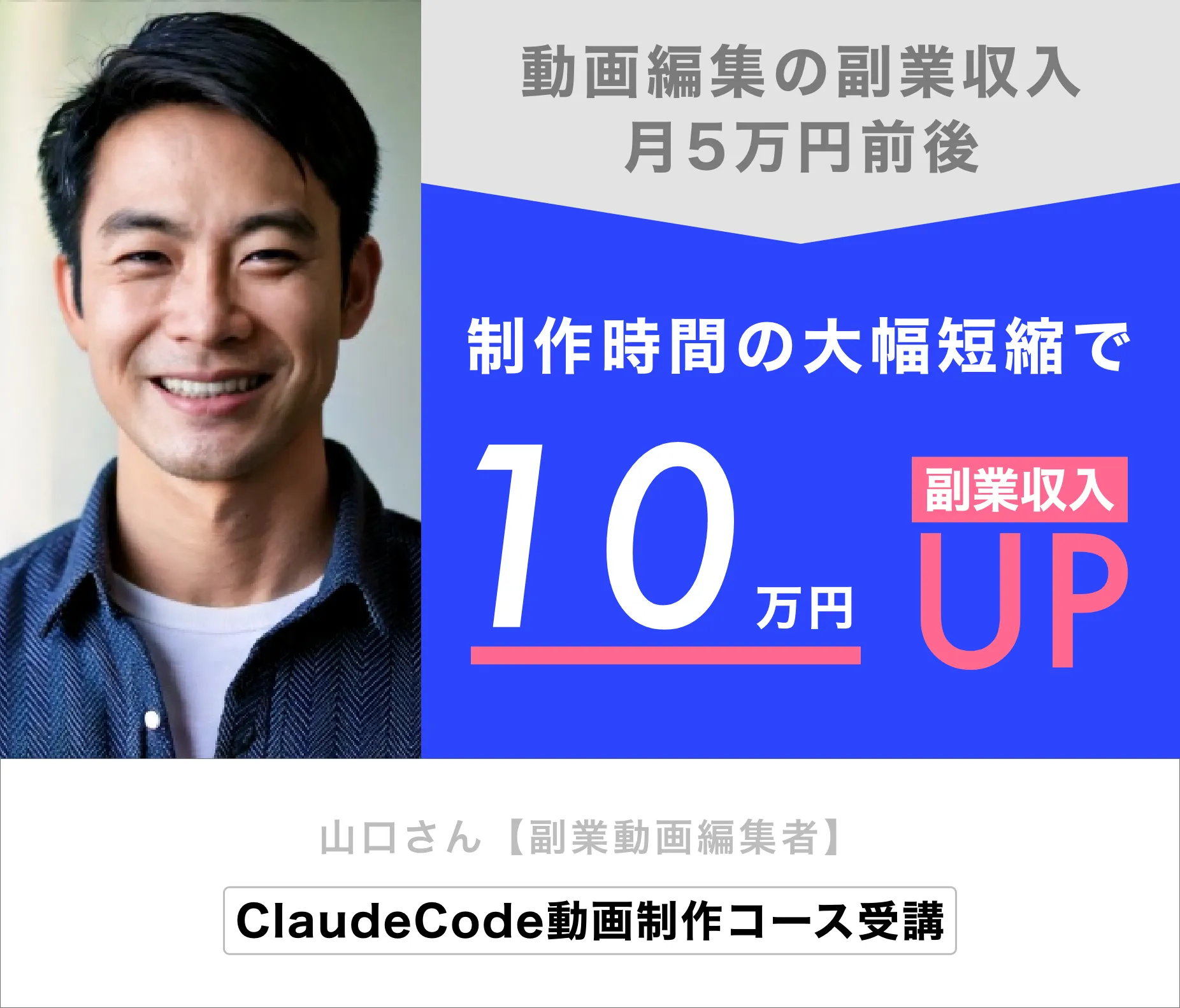 山口さん（副業動画編集者）制作時間の大幅短縮で副業収入10万円UP