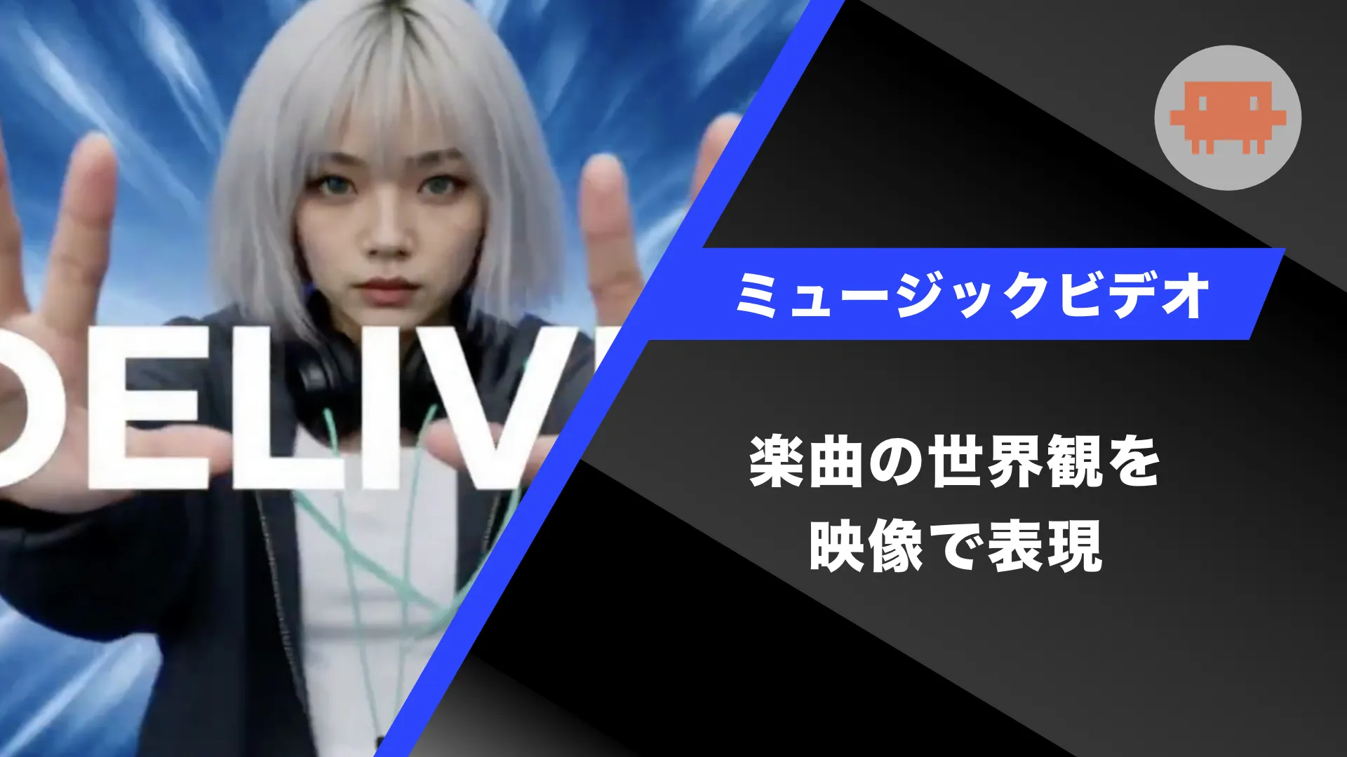ミュージックビデオの制作課題