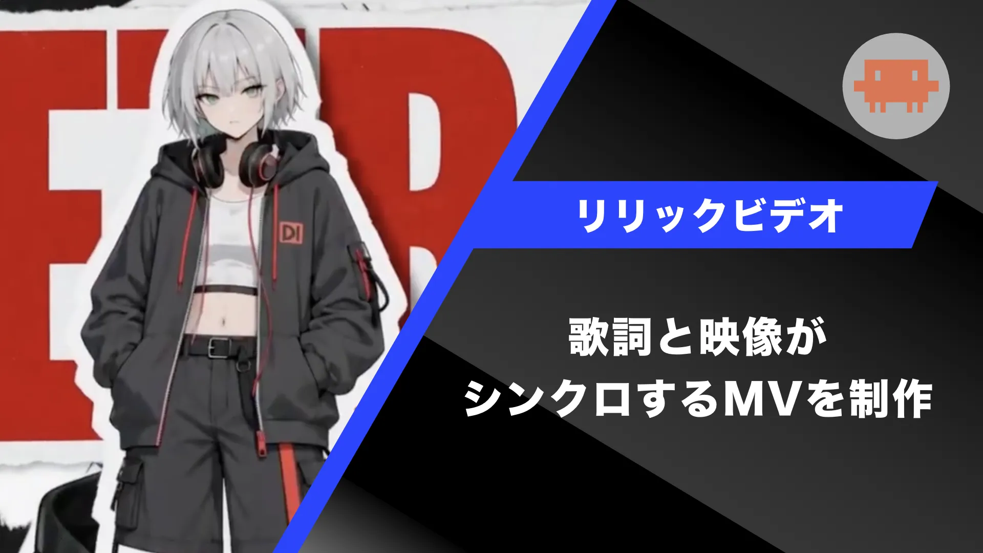 リリックビデオの制作課題