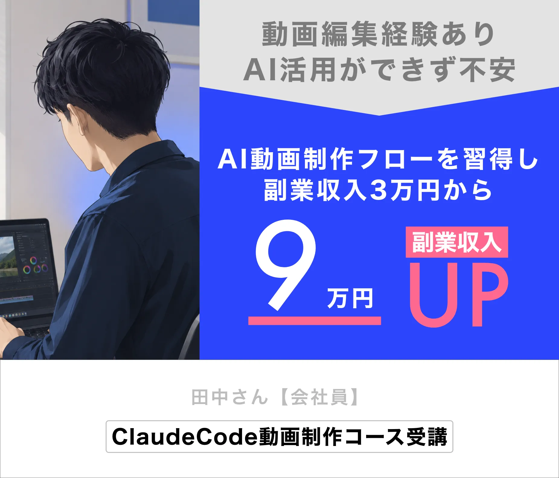 田中さん（会社員）AI動画制作フローを習得し、副業収入9万円UP