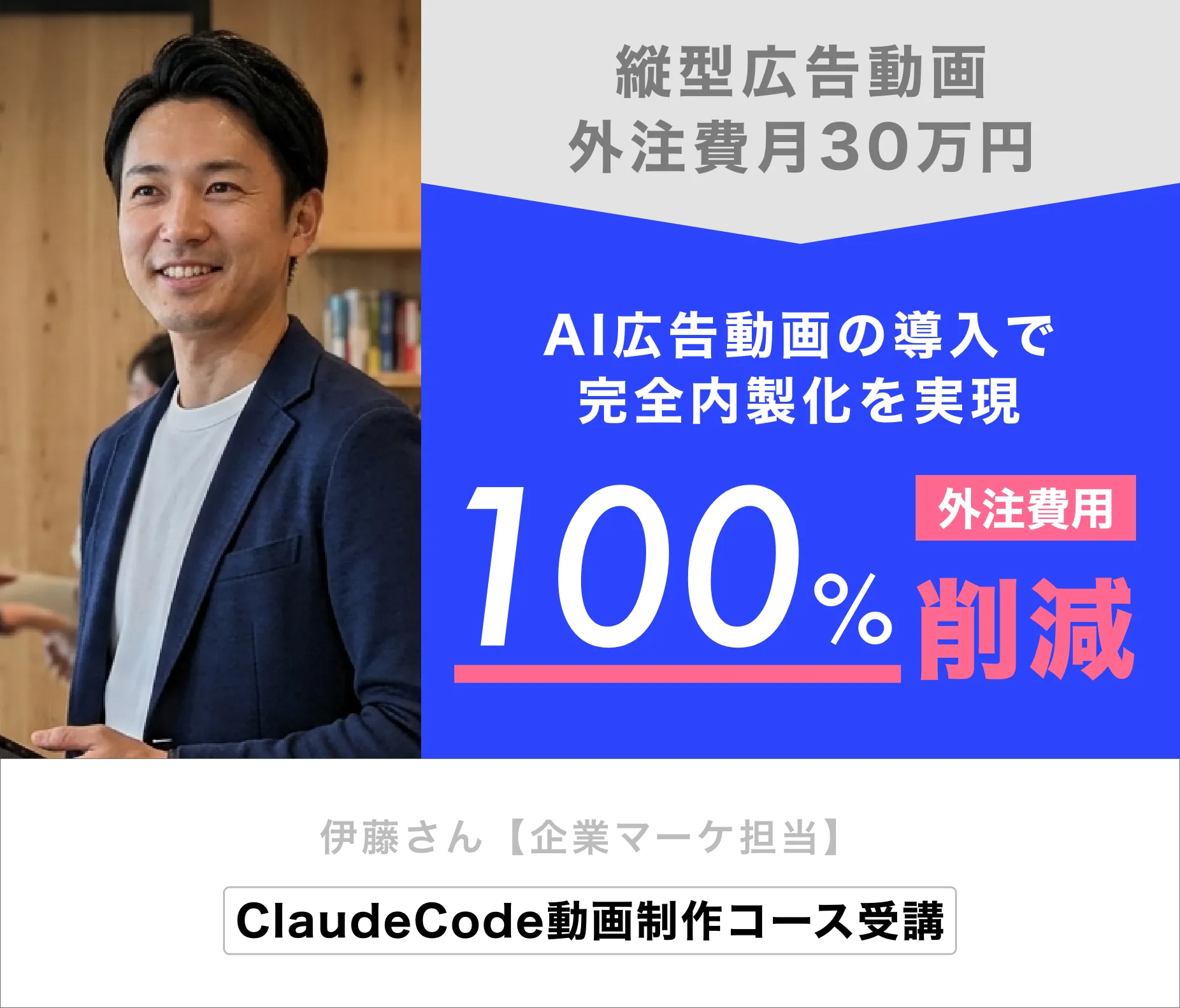 伊藤さん（企業マーケ担当）AI広告動画の導入で外注費用100%削減