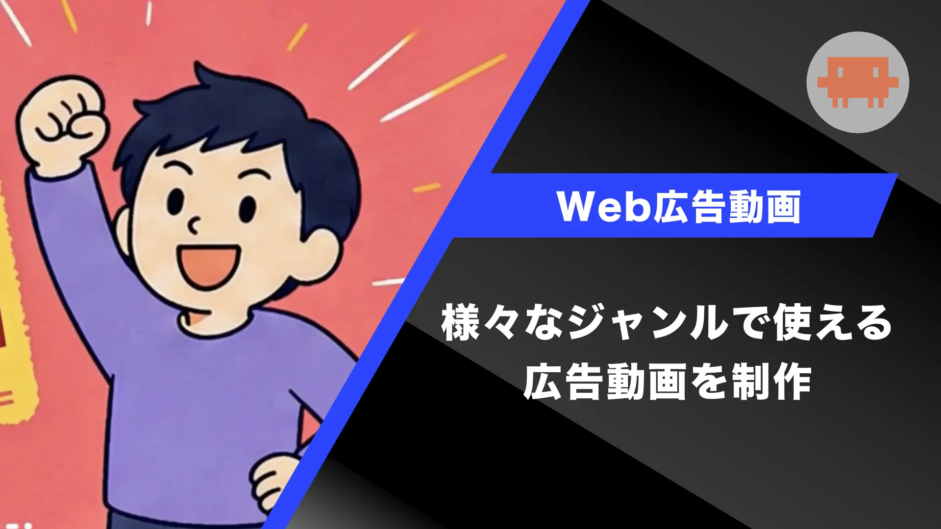 Web広告動画の制作課題
