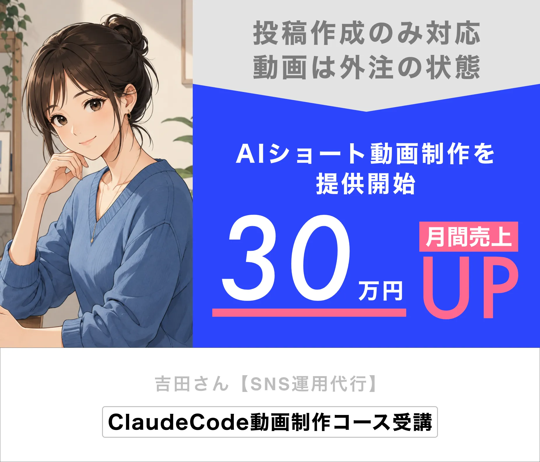 吉田さん（SNS運用代行）AIショート動画制作を提供開始し、月間売上30万円UP