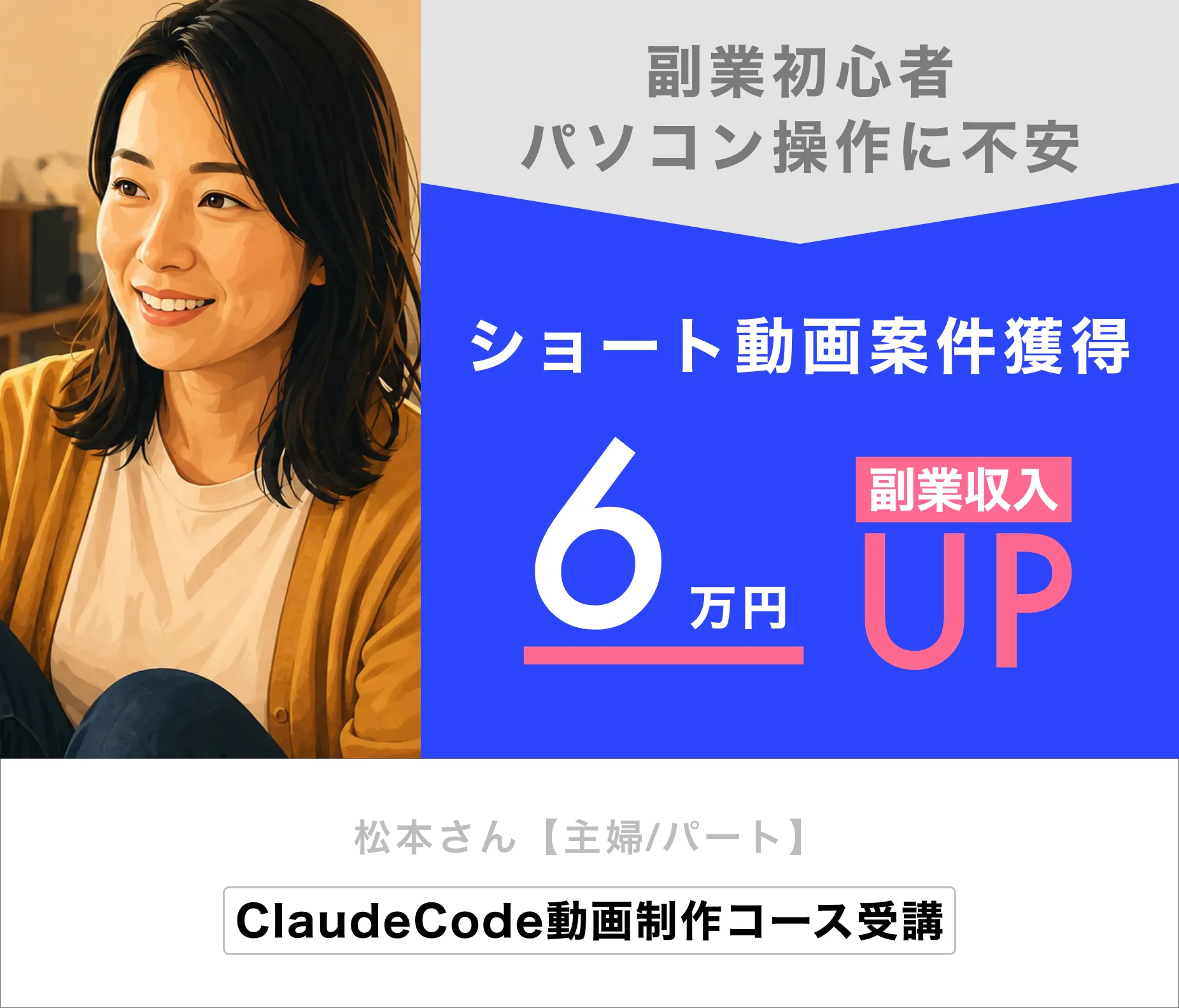 松本さん（主婦/パート）ショート動画案件獲得で副業収入6万円UP